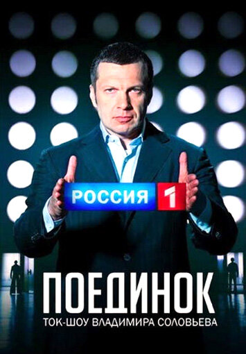 Постер сериала Поединок