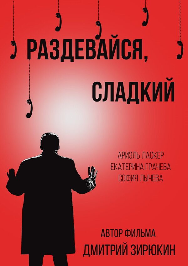 Постер фильма Раздевайся, сладкий