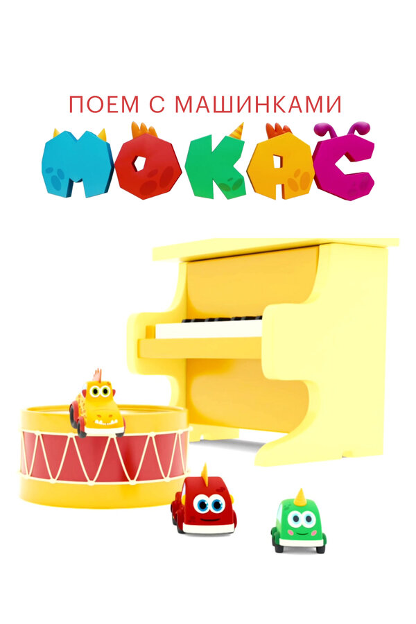 Постер сериала Поём с машинками Мокас