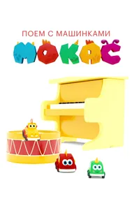 Поём с машинками Мокас