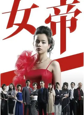 Постер Императрица (2007)