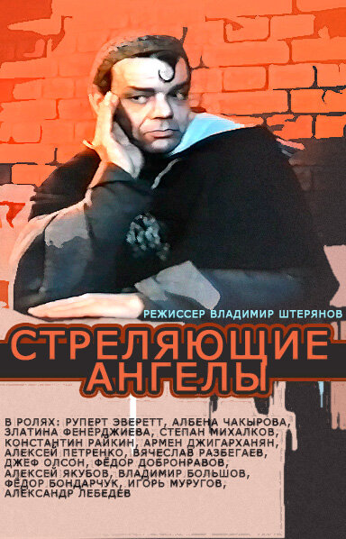 Постер фильма Стреляющие ангелы