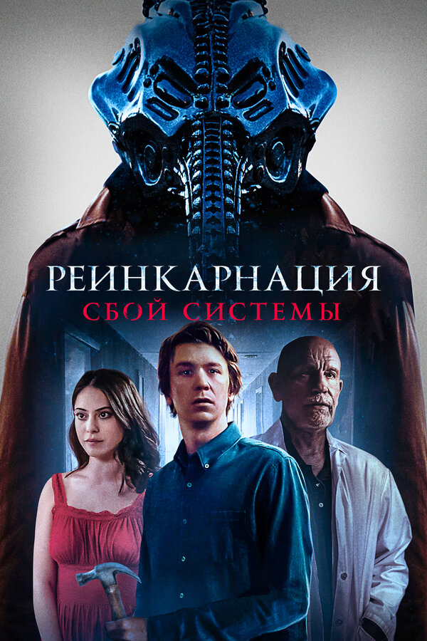 Постер фильма Реинкарнация: Сбой системы