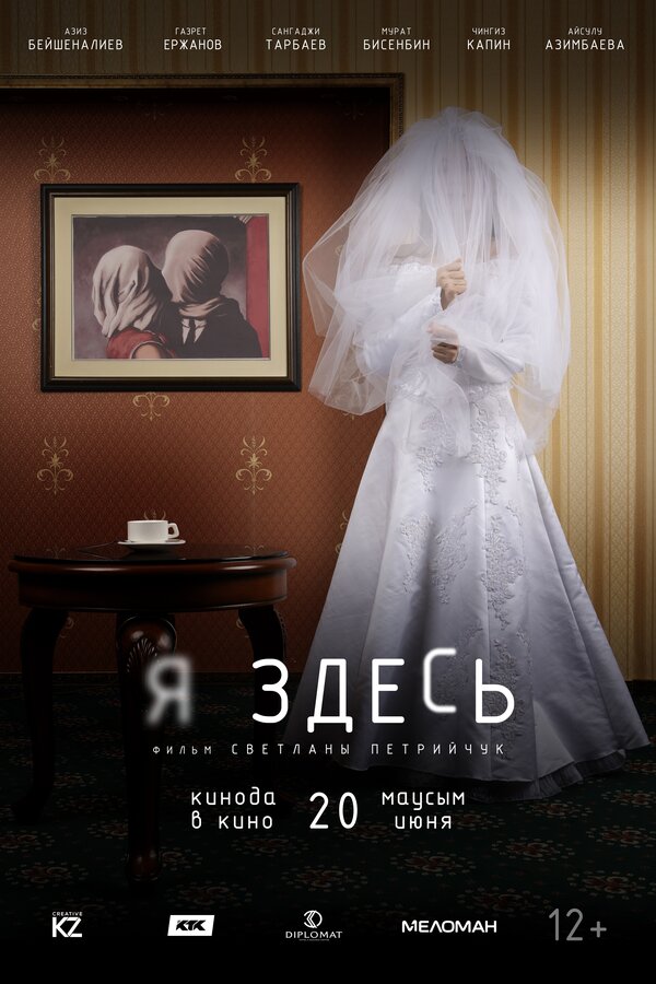 Постер фильма Я здесь