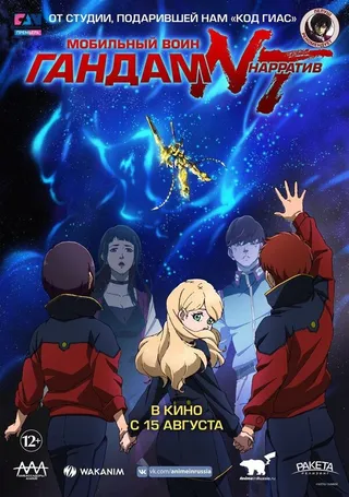 Постер Мобильный воин Гандам: Нарратив (2018)