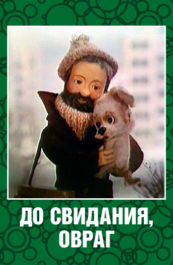 Постер фильма До свидания, овраг