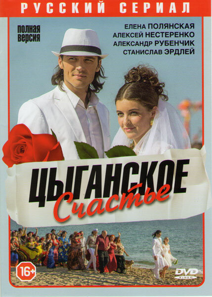 Постер сериала Цыганское счастье