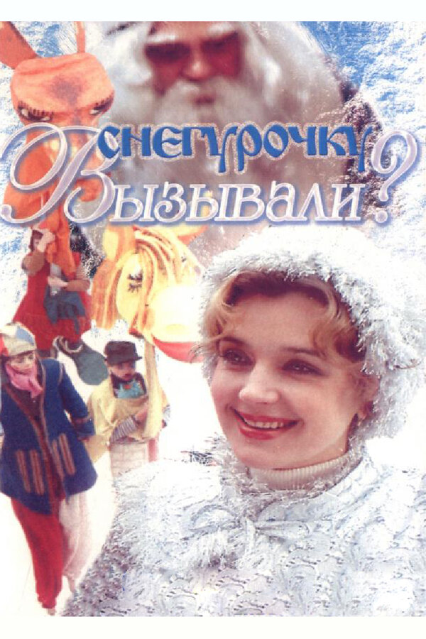 Постер фильма Снегурочку вызывали?