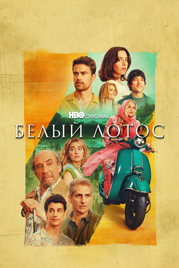 Постер сериала Белый лотос