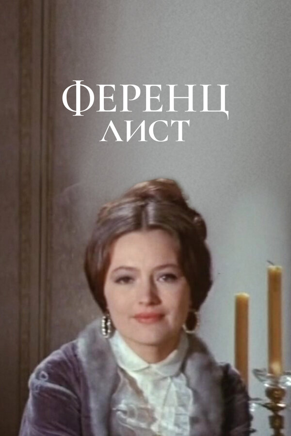 Постер фильма Ференц Лист