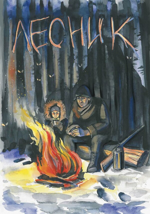 Постер фильма Лесник