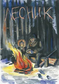 Лесник