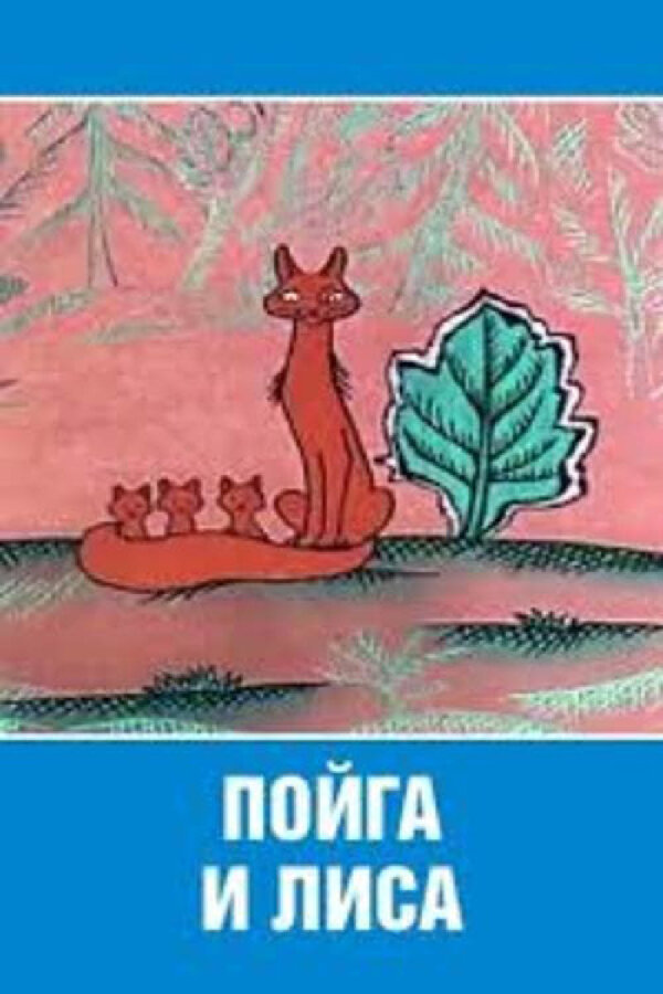 Постер фильма Пойга и Лиса