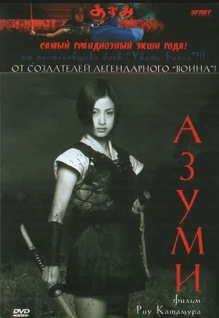 Постер Адзуми (2003)