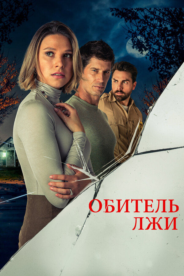 Постер фильма Обитель лжи