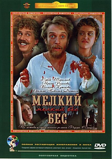 Постер фильма Мелкий бес