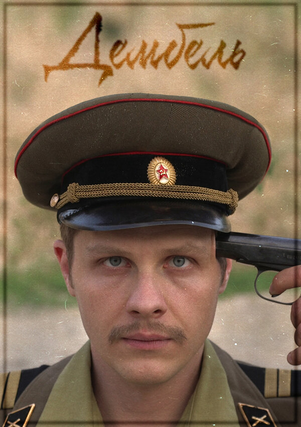Постер фильма Дембель
