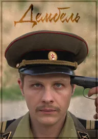 Дембель