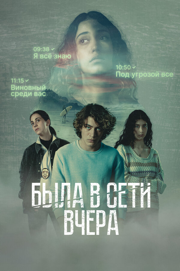 Постер сериала Была в сети вчера