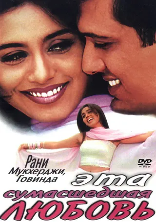 Постер Эта сумасшедшая любовь (2002)