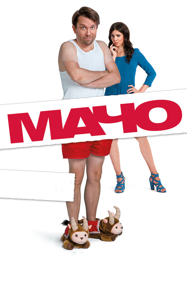 Постер фильма Мачо Мэн