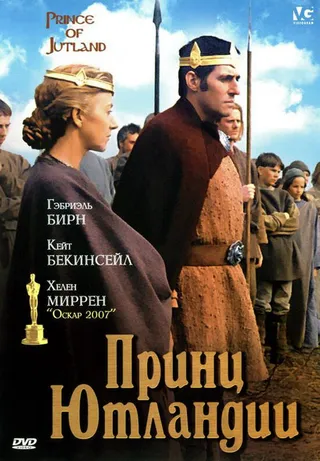 Постер Принц Ютландии (1994)