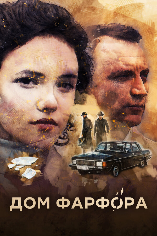 Постер сериала Дом Фарфора