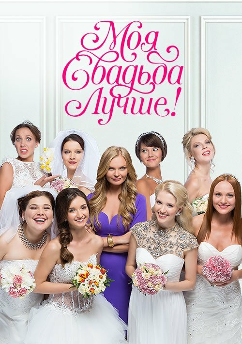 Постер сериала Моя свадьба лучше!