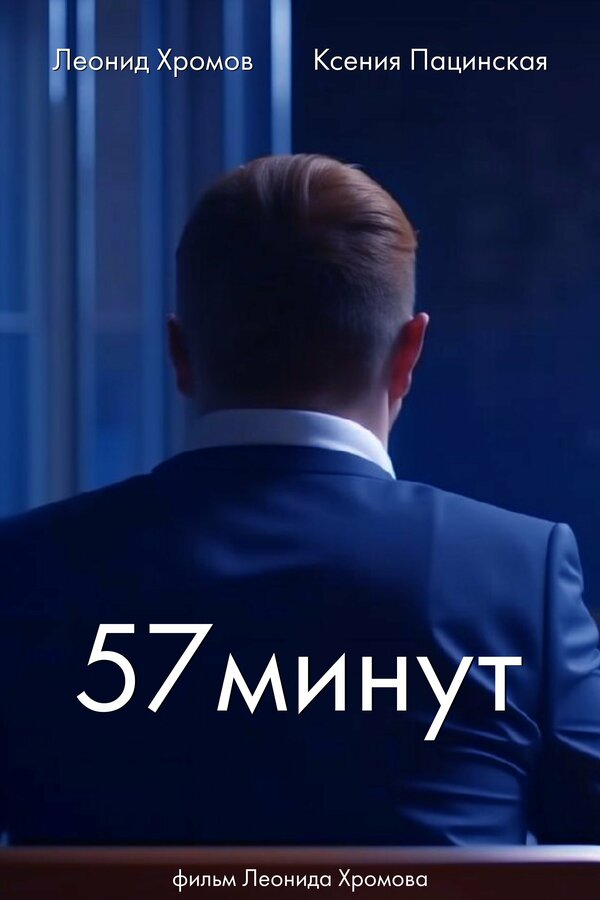 Постер фильма 57 минут