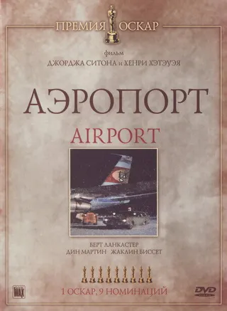Постер Аэропорт (1970)