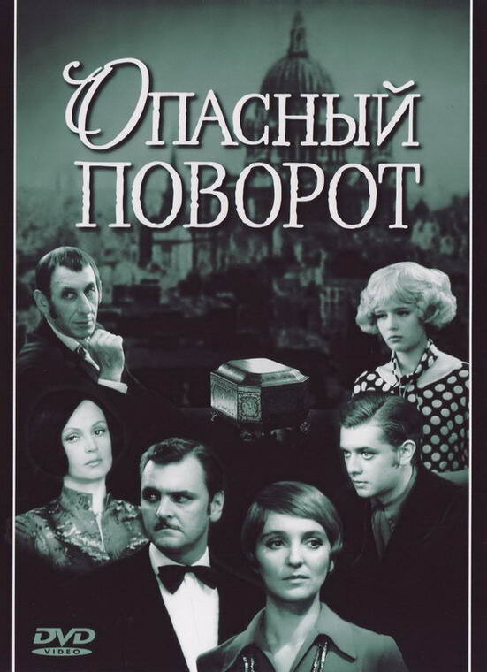 Постер Опасный поворот