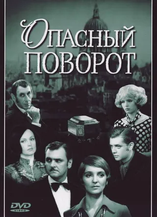Постер Опасный поворот (1972)