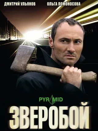 Постер Зверобой (2008)