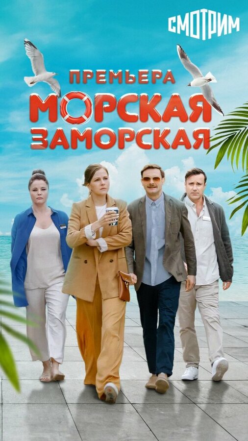 Постер фильма Морская Заморская