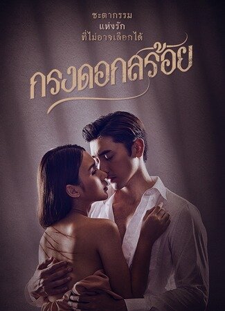 Постер сериала Цветочная клетка