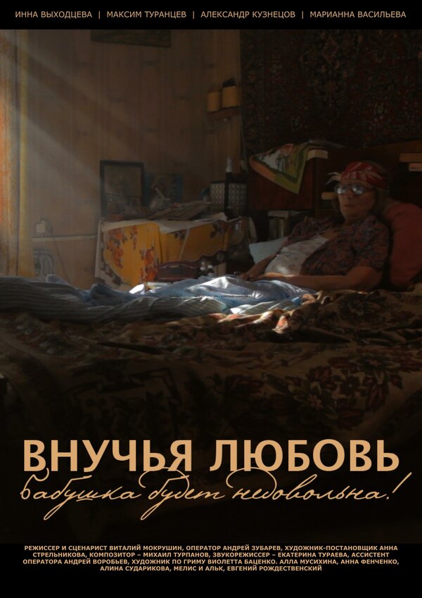 Постер фильма Внучья любовь