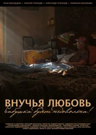 Внучья любовь