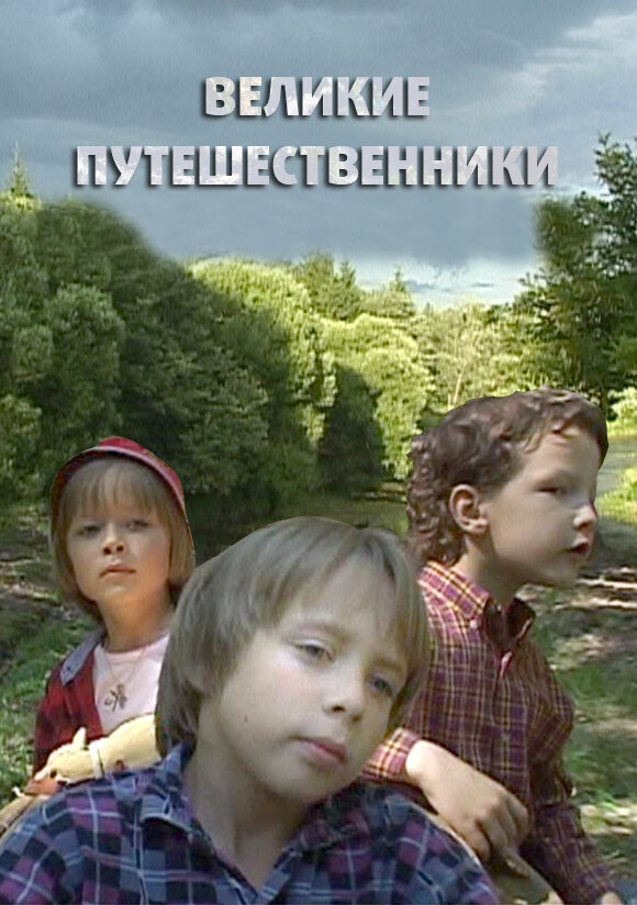 Постер фильма Великие путешественники
