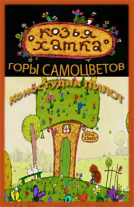 Постер фильма Козья хатка