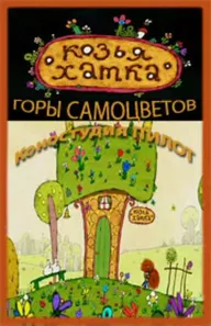 Козья хатка