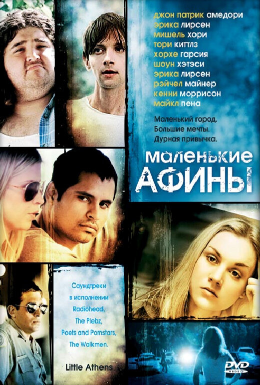 Постер фильма Маленькие Афины