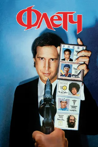 Постер Флетч (1985)
