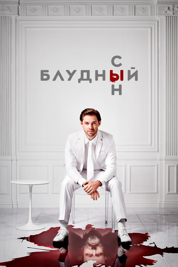 Постер сериала Блудный сын
