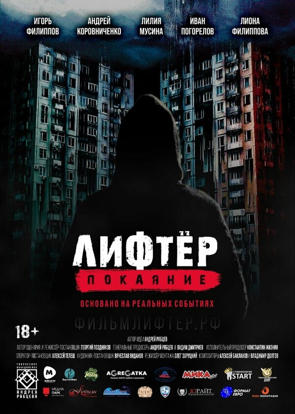 Постер фильма Лифтёр. Покаяние