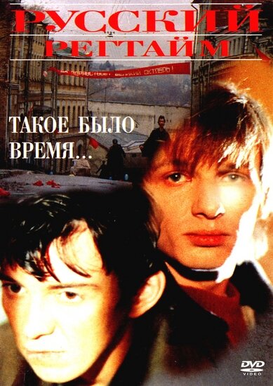 Постер фильма Русский регтайм