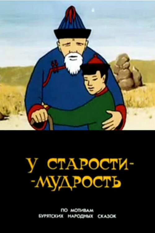 Постер фильма У старости — мудрость