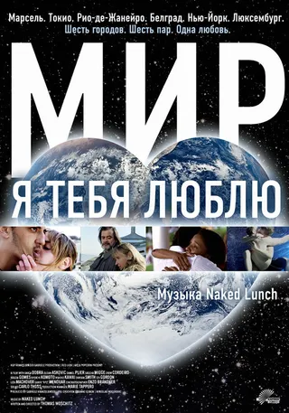 Постер Мир, я тебя люблю (2008)
