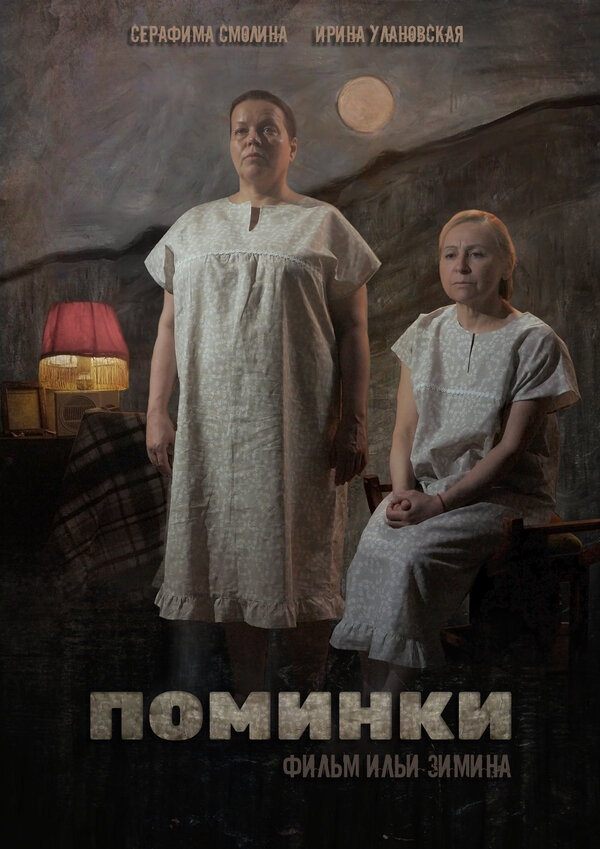 Постер фильма Поминки