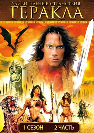 Постер Удивительные странствия Геракла (1995)