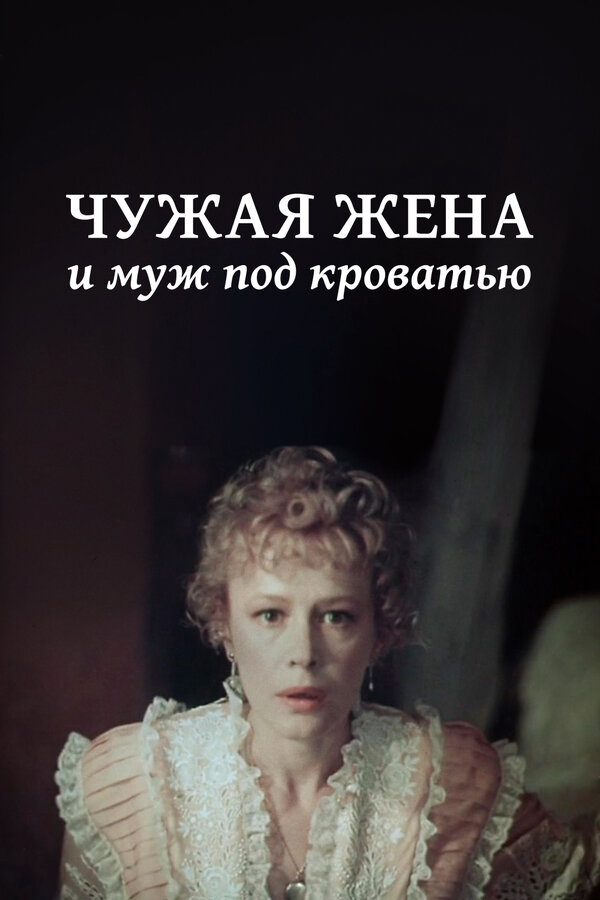 Постер фильма Чужая жена и муж под кроватью